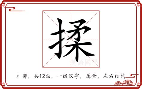 揉的造詞|揉：揉的意思/造詞/解釋/注音